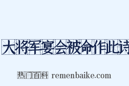大将军宴会被命作此诗是什么意思的图片